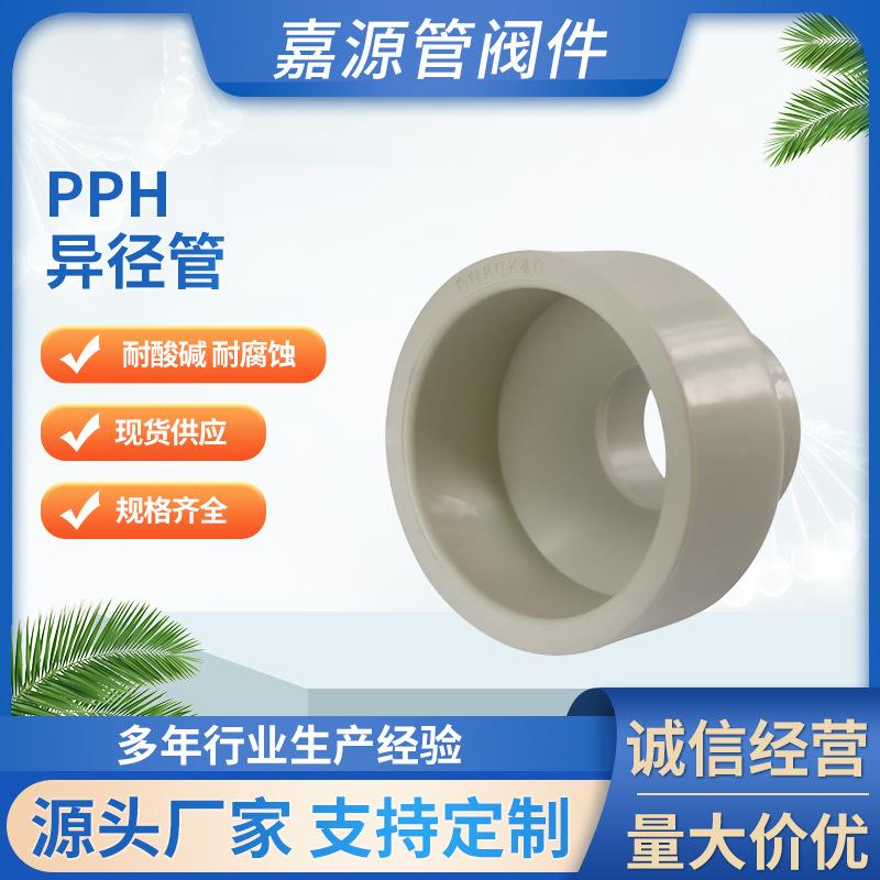 厂家供应pph异径管pph大小头异径连接管化工防腐管道配件规格齐全