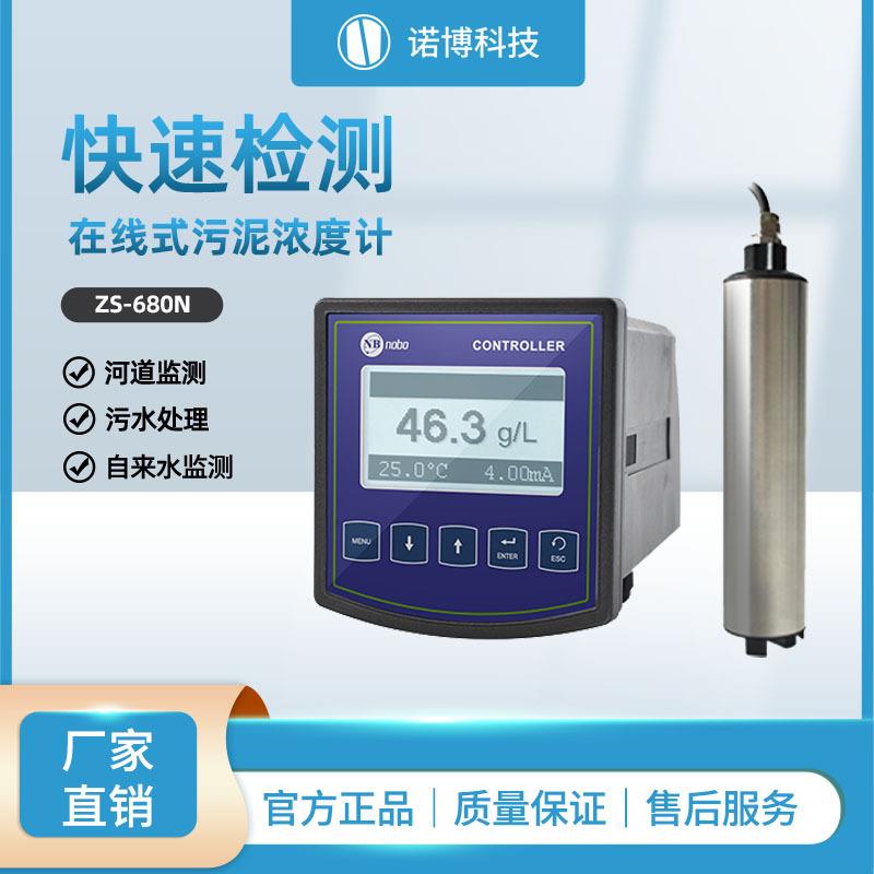 上海诺博工业在线污泥浓度计ZS-680N污水处理浊度悬浮物检测仪