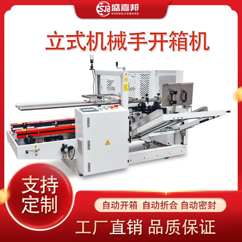盛嘉邦全自动机械手开箱机速开箱封底机纸箱封箱机快速