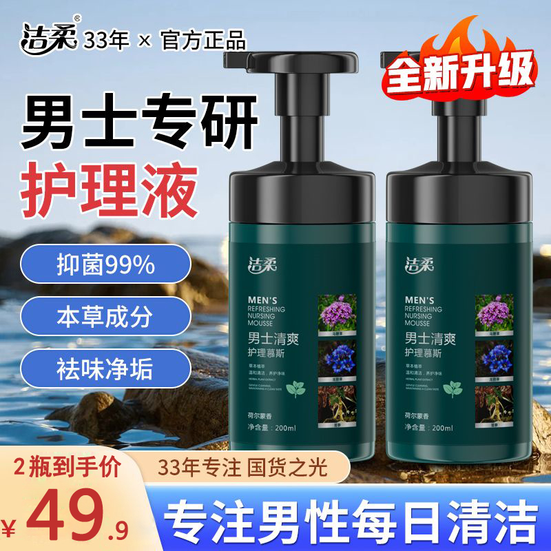 洁柔正品男士清爽私处护理慕斯