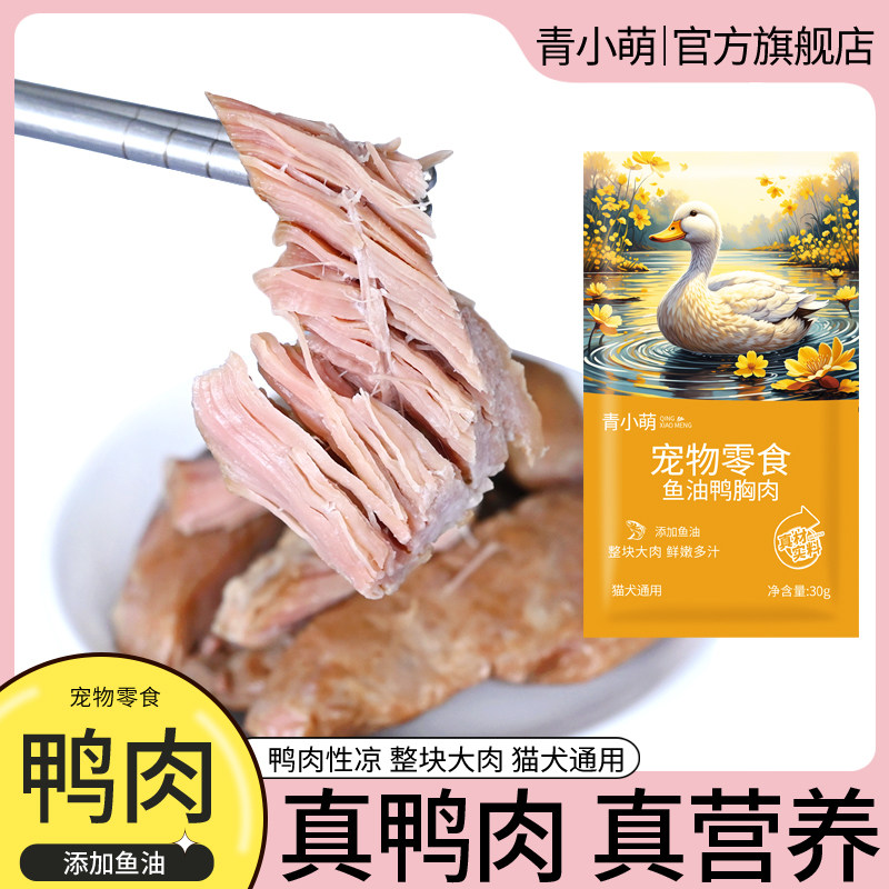 Qingxiaomeng Рыбий жир Утиное мясо, приготовленная на пару утиная грудка, Закуски для собак и кошек, Рыбий жир для взрослых щенков, Влажный корм для кошек Изображение 1