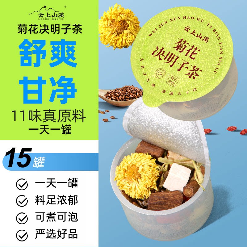 云上山溪滋补小罐茶菊花决明子