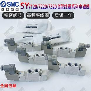 C10 5DZD 5DZ 4DD 7320 包邮 SMC型电磁阀SY7120 7220