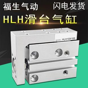 滑台气缸HLH6X5S 10X10S 16X15S 20X20S 6X25S 6X30S 6X40S 6X50S