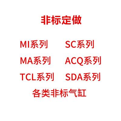 SDA气缸SDAT气缸ACQ非标气缸MA非标气缸TCL非标气缸MI/JSI气缸