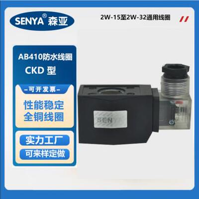 CKD线圈塑封线圈AB410电磁阀防水线圈内孔16mm高度40mm220V24V