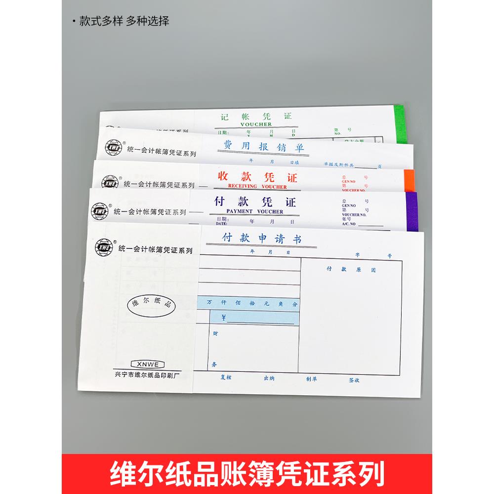 新疆包邮维尔27K记账凭证费用报销单收款凭证付款凭证付款申请书