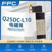 FPC广肇方大Q25DC L15 FANGDA L10 L20 L25Q25DC电磁阀现货