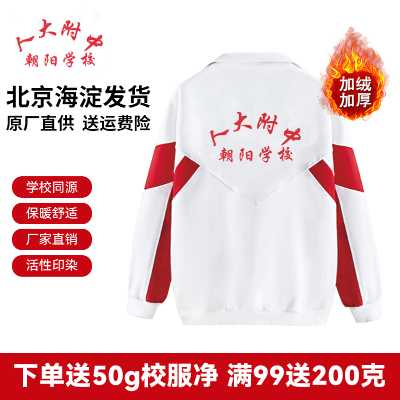 北京人大附中朝阳学校服原厂外套加绒冬上衣套装男女学生运动休闲