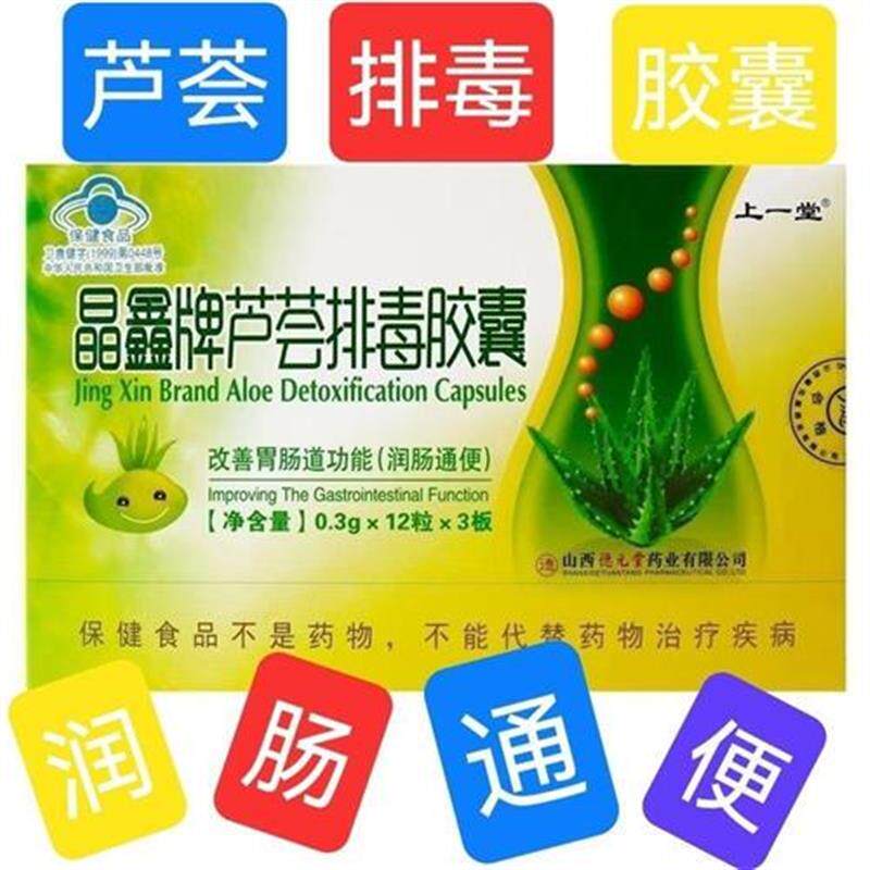 晶鑫牌 芦荟排毒胶囊 36粒装 改善胃肠道功能(润肠通便)
