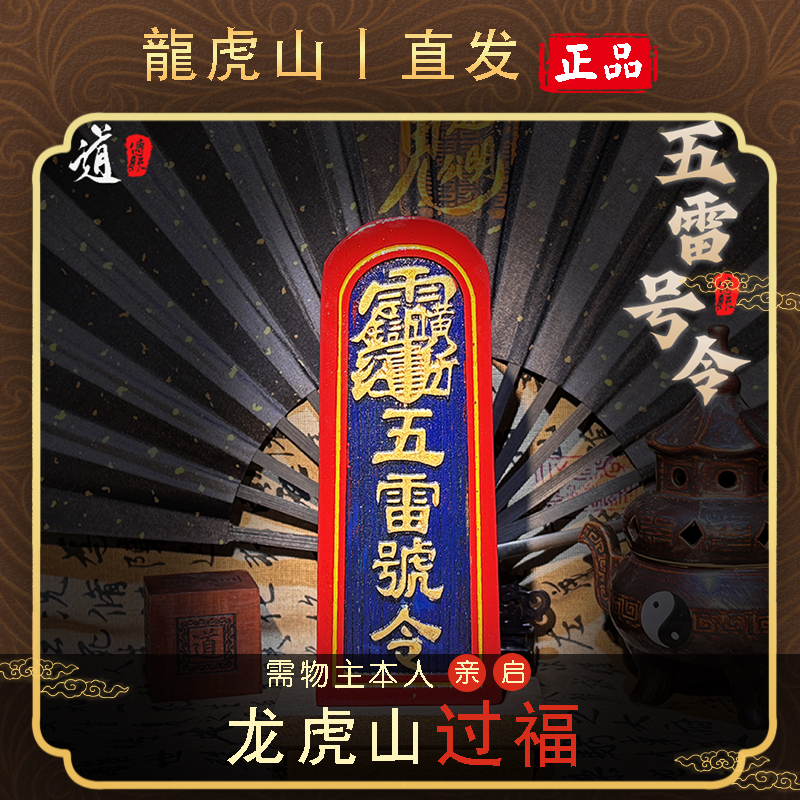 龙虎山正品五雷号令令牌手工雕刻雷击枣木道家用品道家令牌摆件