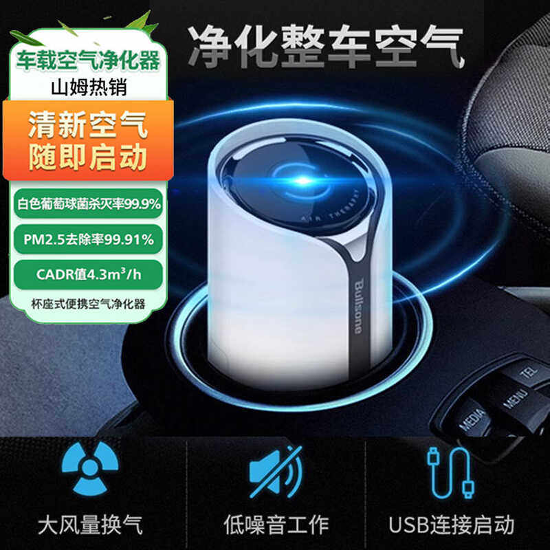 Bullsone劲牛王韩国进口车载空气净化器山姆同款