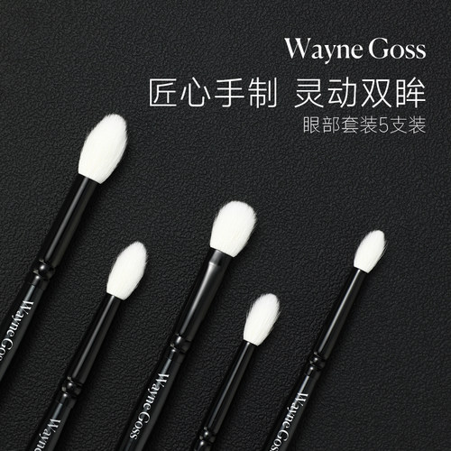WAYNE GOSS大叔家的刷子刷眼影软毛刷动物毛化妆工具刷五件套装