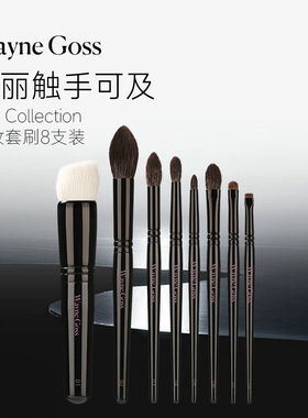 WAYNE GOSS大叔家的刷子化妆刷专业套装动物毛柔软粉底刷眼线刷