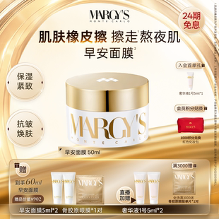 MARGY'S蒙地卡罗滋润紧致抗皱保湿焕亮涂抹早安面膜官方正品瑞士