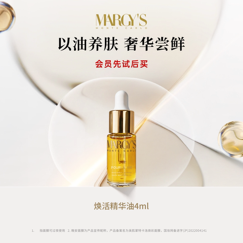 【新会员专享】MARGYS玛芮姬蒙地卡罗焕活紧致精华油4ml