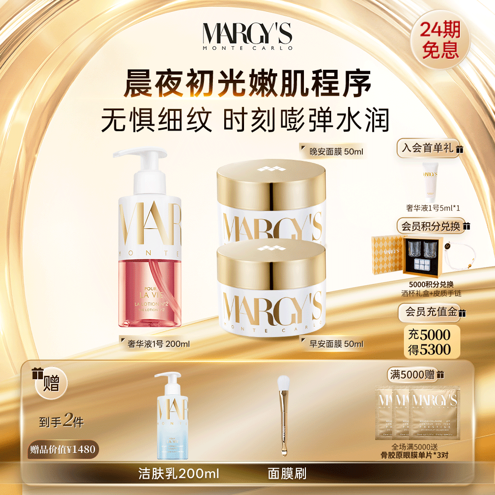 MARGY'S早安+晚安+奢华液1号组合