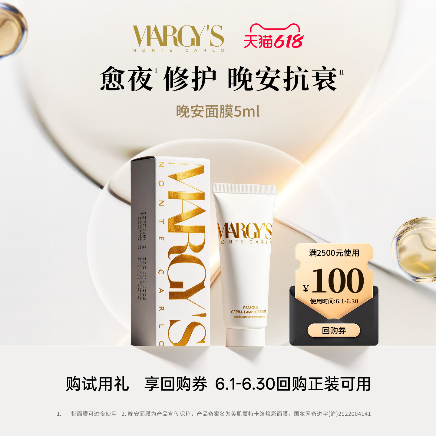 【星品尝鲜享100元618回购券】MARGYS蒙地卡罗抗皱晚安面膜5ml