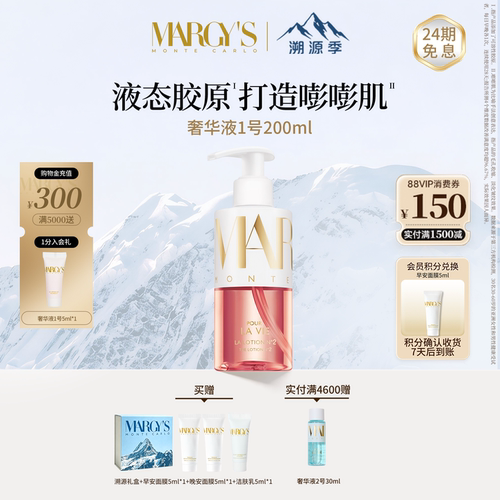 MARGYS奢华液1号保湿精华水