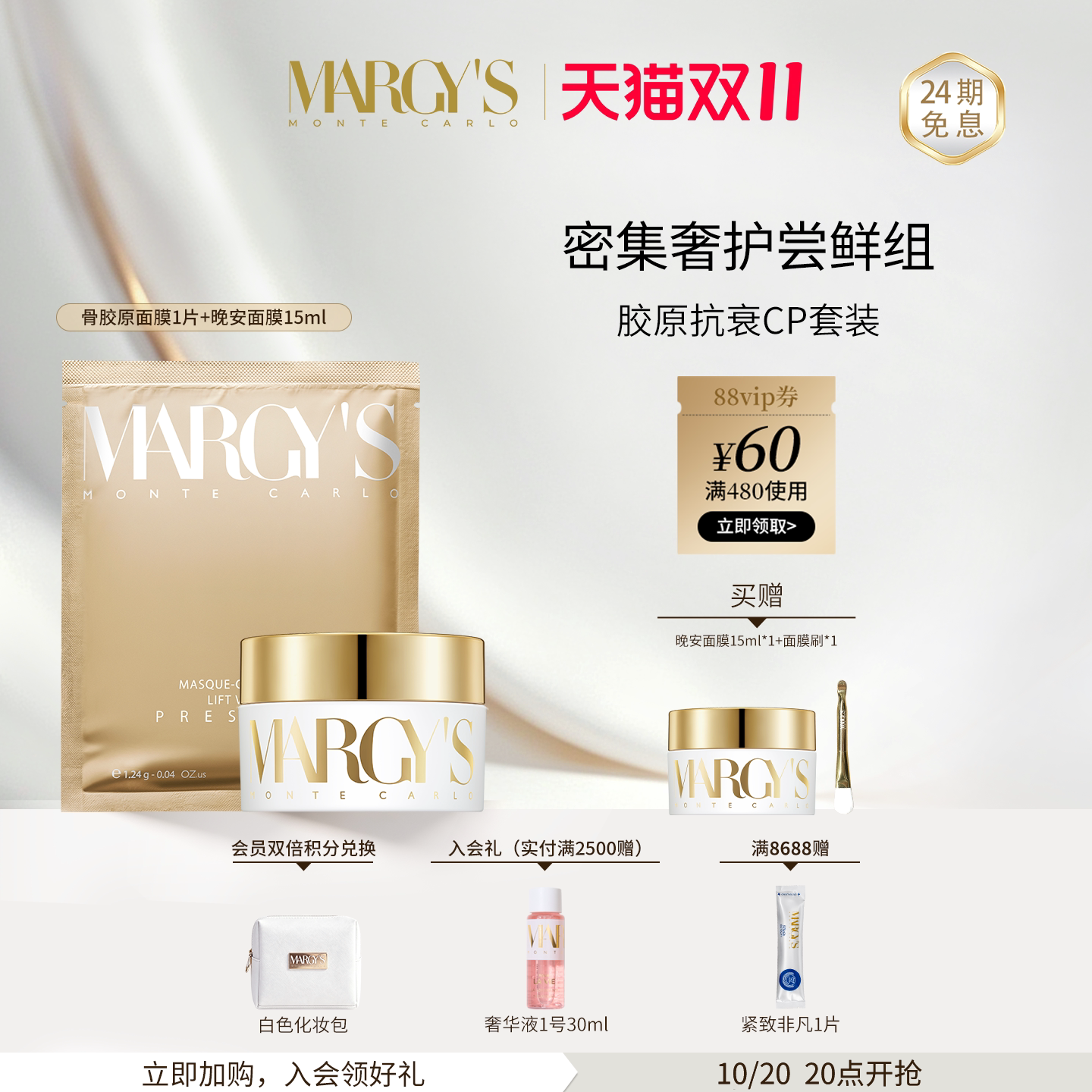 【双11狂欢】MARGYS蒙地卡罗早晚安面膜+骨胶原面膜抗皱提亮