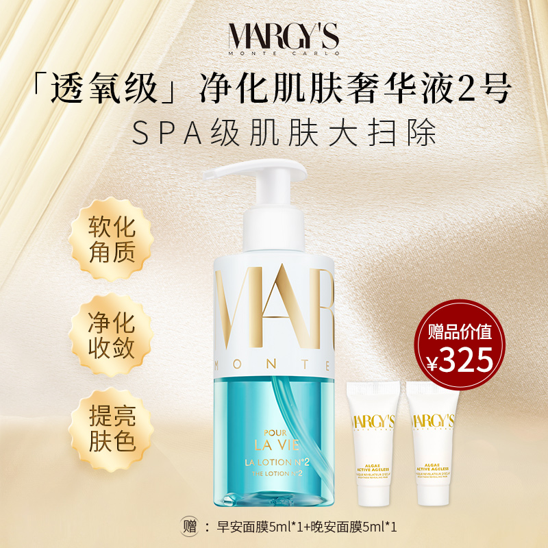 MARGY'S MONTE-CARLO美肌蒙特卡洛奢华液 2号