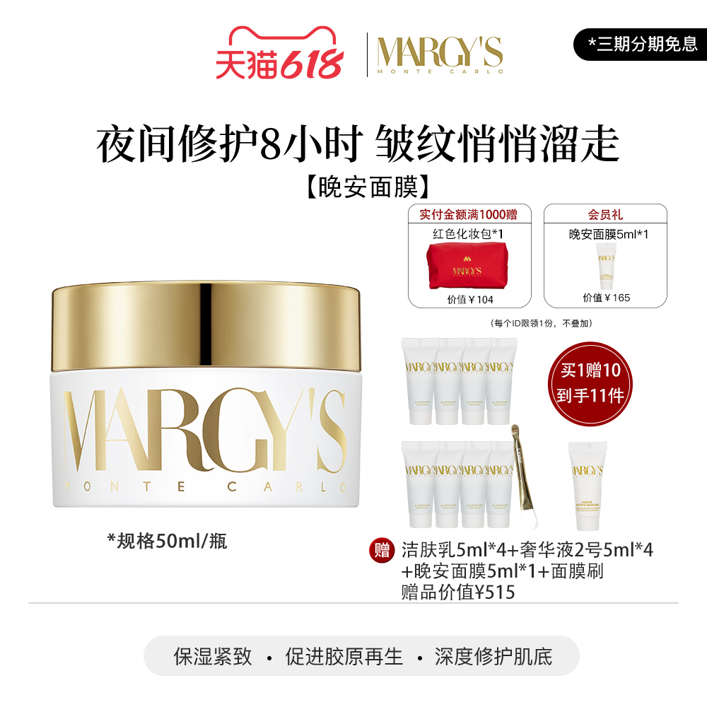 margys瑞士修护抗皱涂抹面膜
