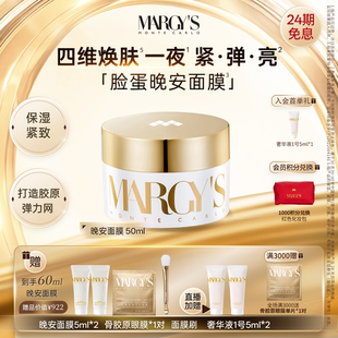 【章小姐同款晚安面膜】MARGY'S蒙地卡罗抗皱紧致修护焕彩面膜晚