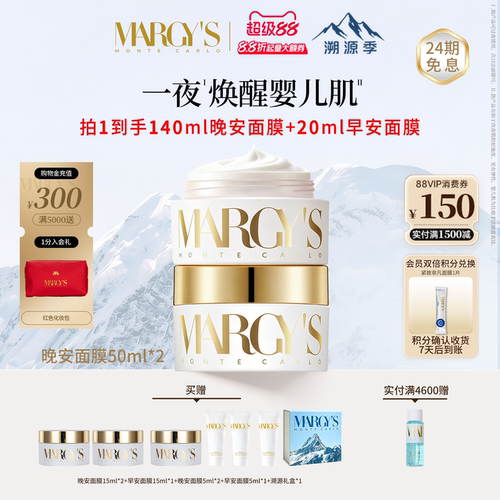 【瑞士溯源季】MARGYS蒙地卡罗抗皱紧致睡眠修护晚安面膜50ml*2