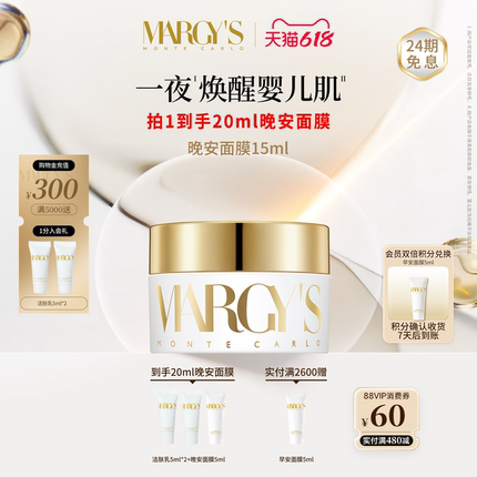【618狂欢】MARGYS蒙地卡罗滋养修护抗皱紧致保湿舒缓晚安面膜