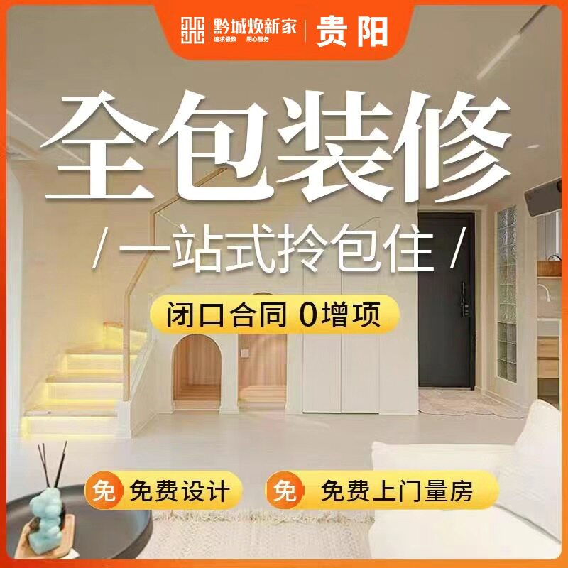 贵阳整装全案设计老房翻新改造新房装修