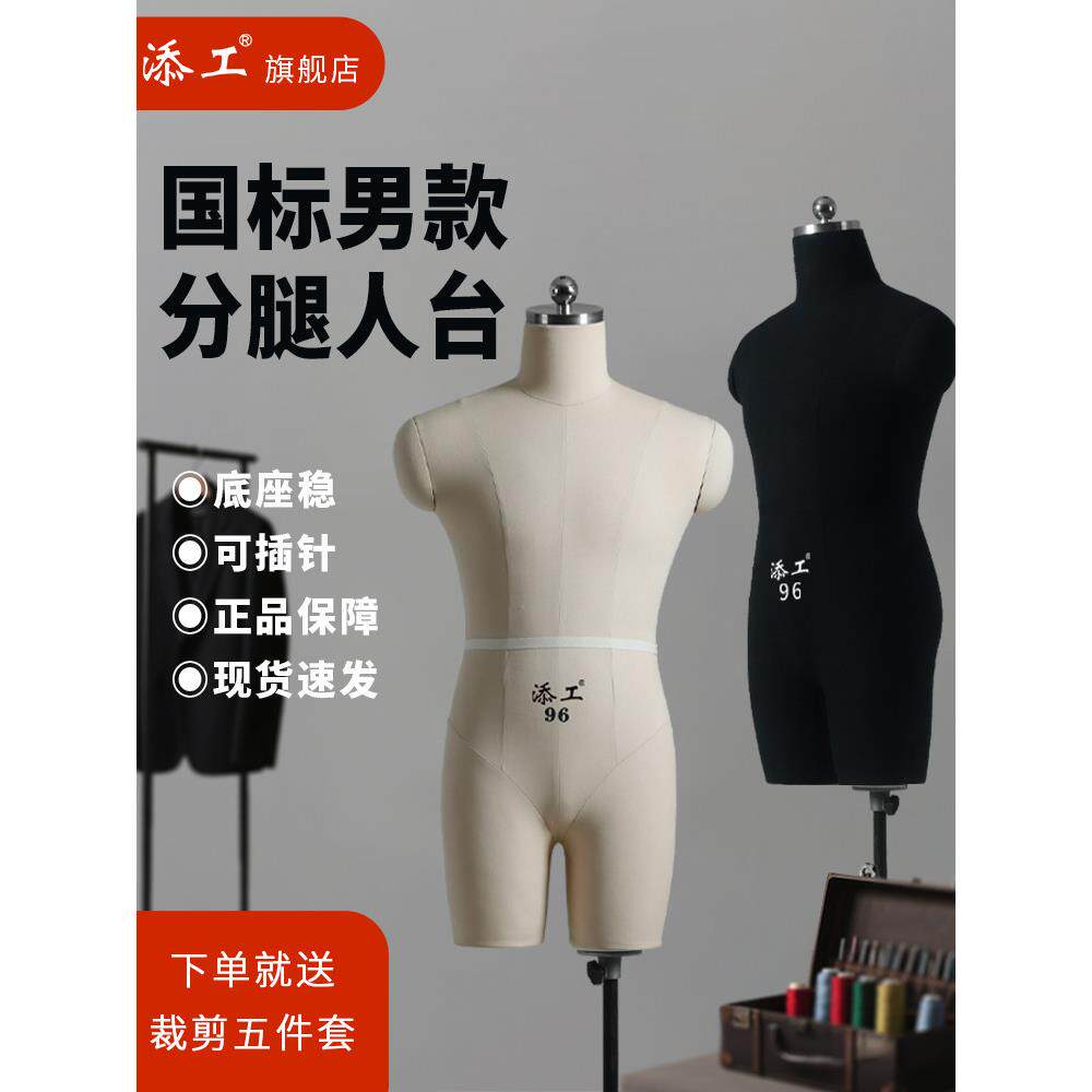 添工男半身国标分腿立体裁剪人台模特道具服装打板模特设计模特架