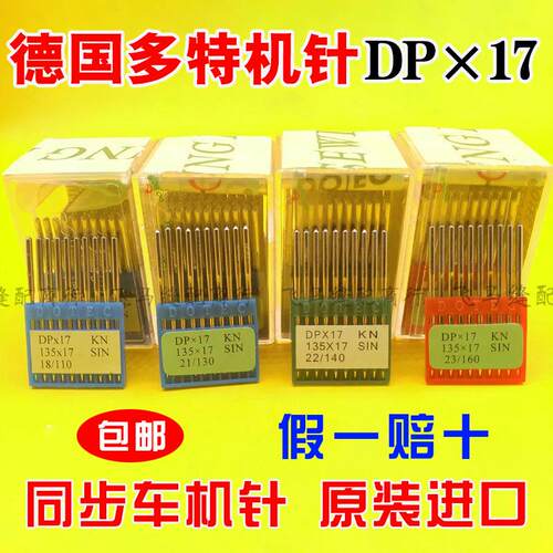 正品多特DP*17机针 同步车针高车针厚料双针车针工业缝纫机 DPX17