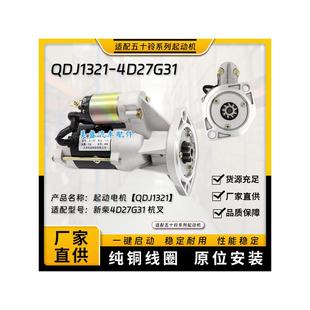 适用于新柴4D27G31启动恒叉车合力叉车Qdj1321启动电机