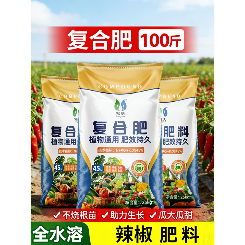 辣椒肥料复合肥肥料100斤氮磷钾正品蔬菜农用种菜高效三元水溶肥