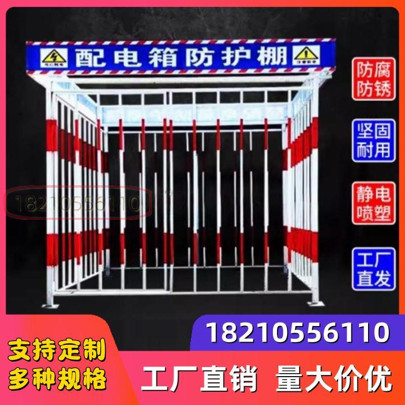 工地防护罩围挡警示栅栏隔离安全变压器建筑定制配电箱防护棚现货