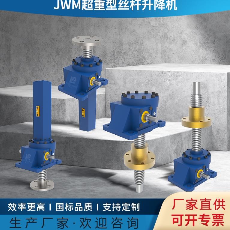 JWM/JWB滚珠丝杆升降机手摇电动滚珠升降蜗轮蜗杆螺旋升降机小型