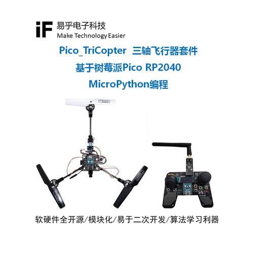 三轴飞行器三旋翼Y3无人机航拍青少年四轴飞行器开源Python编程