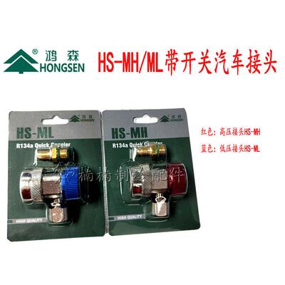 鸿森HS-MH/ML快速接头R134a汽车冷媒加注机管头 可调式高低压快接
