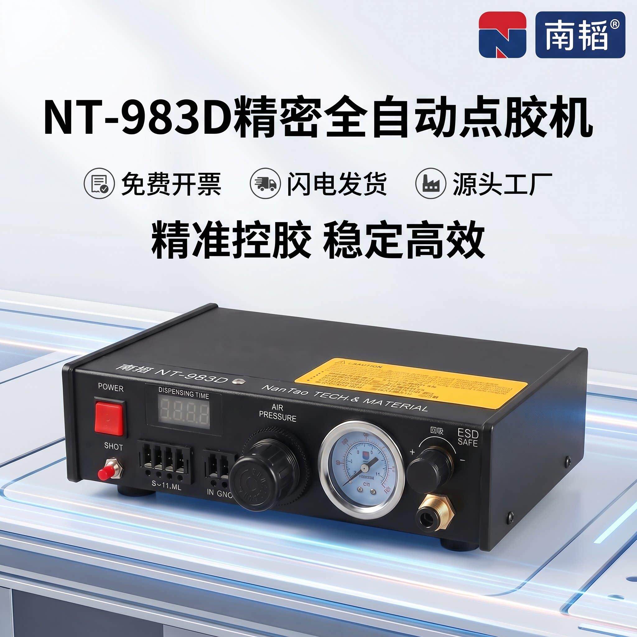 南韬NT-983D点胶机全自动502胶手持AB胶灌胶机UV胶螺纹胶打胶机