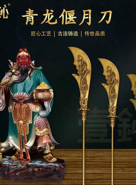 黄铜关二爷关圣帝君青龙偃月刀关公铜大刀令旗像拿的武器法器配件