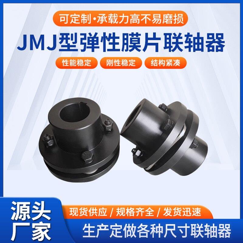 JM弹性膜片联轴器JMJ单膜片304不锈钢联轴器电机连接双膜片联轴器