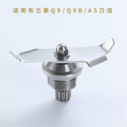 布兰泰Q9 沙冰机配件Blantyre料理机刀俎 Q9B A50 刀头沙冰机刀片