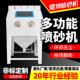 喷砂机小型高压工业无尘手动打磨翻新除锈去氧化皮打砂机