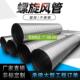通风管镀锌螺旋风管道工业除尘排烟白铁皮管道304不锈钢焊接风管