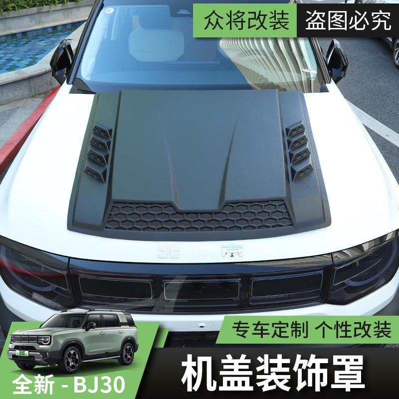 24/26款全新北京BJ30e汽车改装机盖罩引擎盖装饰贴套装配件机甲罩