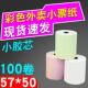彩色热敏打印纸57x50收银纸美团外卖小卷纸超市58mm小票纸通用