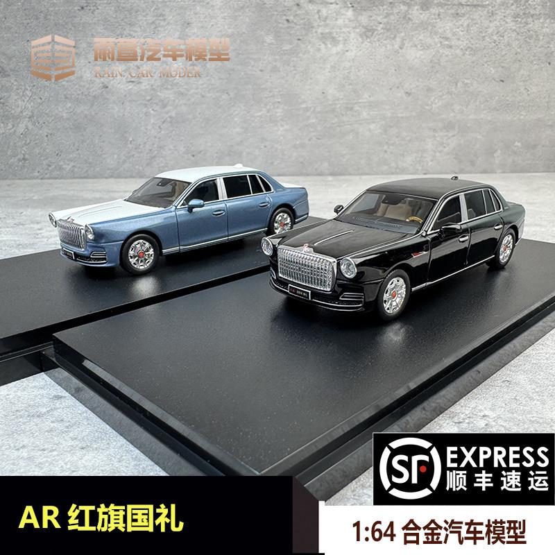 预AR红旗国礼1:64合金汽车模型收藏