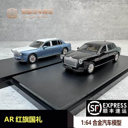 预AR红旗国礼1:64合金汽车模型收藏