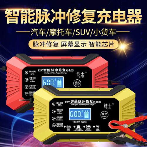 12V汽车电瓶充电器亏电智能脉冲修复充电器满电自停轿车SUV充电器