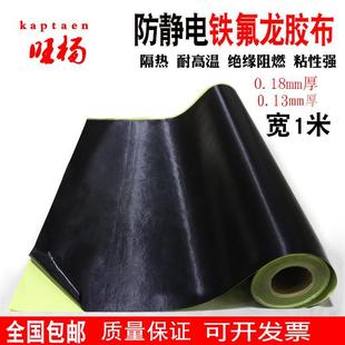黑色特氟龙胶带耐磨耐高温布封口机真空机隔热布防静电铁氟龙胶带
